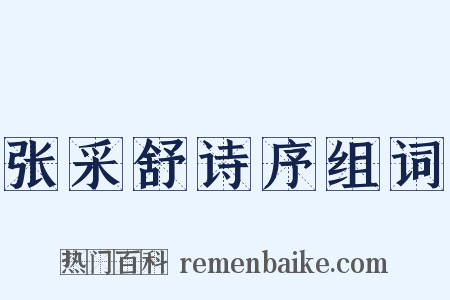 张采舒诗序组词是什么意思的图片